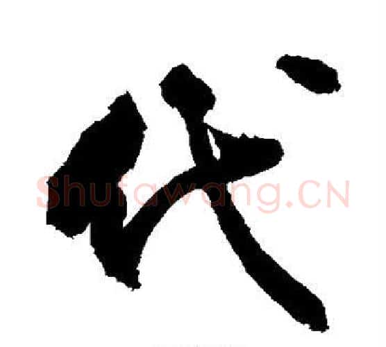 代字敬世江毛笔行书写法,摘自敬世江毛笔行书作品