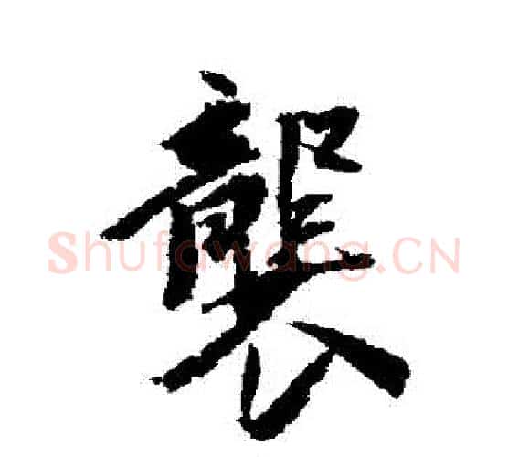 襲字王文治毛笔行书书法写法,摘自王文治毛笔行书书法作品