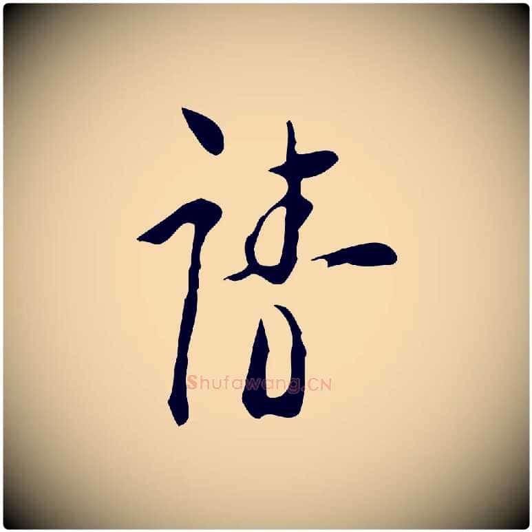 請毛笔行楷写法,摘自明代张羽怀友诗