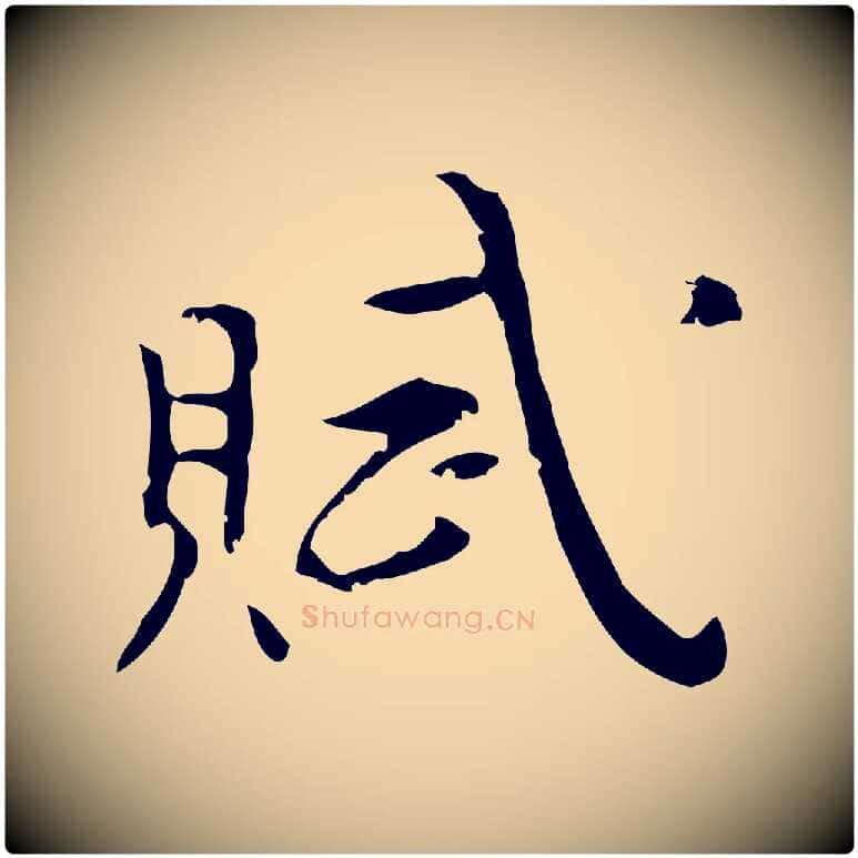 賦毛笔行楷写法,摘自明代张羽怀友诗