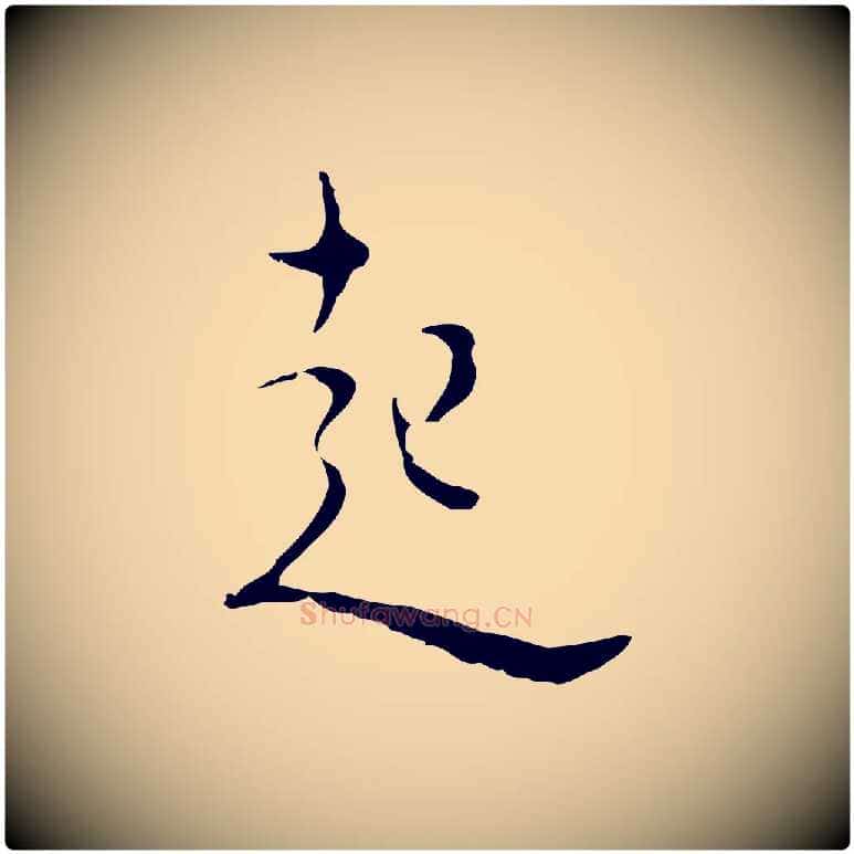 起毛笔行楷写法,摘自明代张羽怀友诗