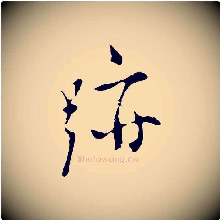 跡毛笔行楷写法,摘自明代张羽怀友诗