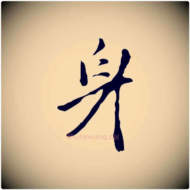 身毛笔行楷写法,摘自明代张羽怀友诗