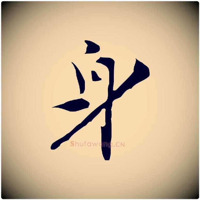 身毛笔行楷写法,摘自明代张羽怀友诗
