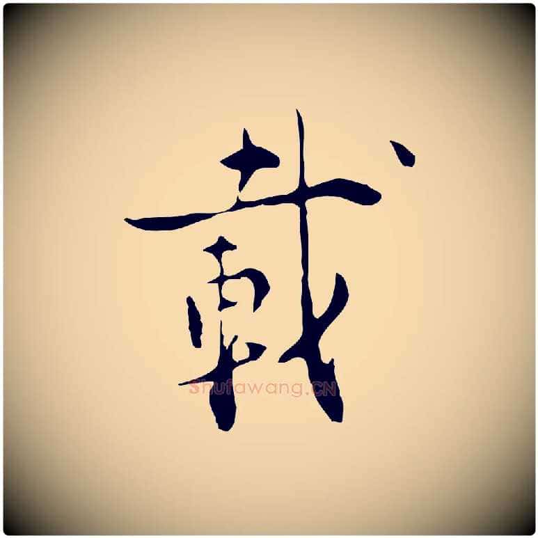 載毛笔行楷写法,摘自明代张羽怀友诗