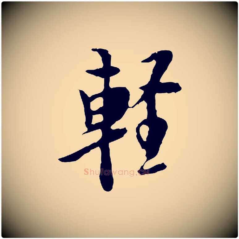 輕毛笔行楷写法,摘自明代张羽怀友诗