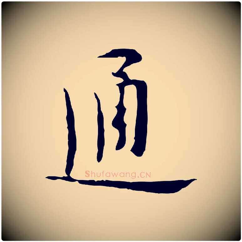 通毛笔行楷写法,摘自明代张羽怀友诗