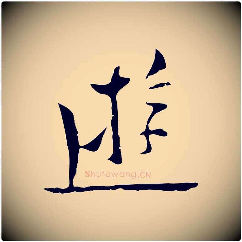 遊毛笔行楷写法,摘自明代张羽怀友诗
