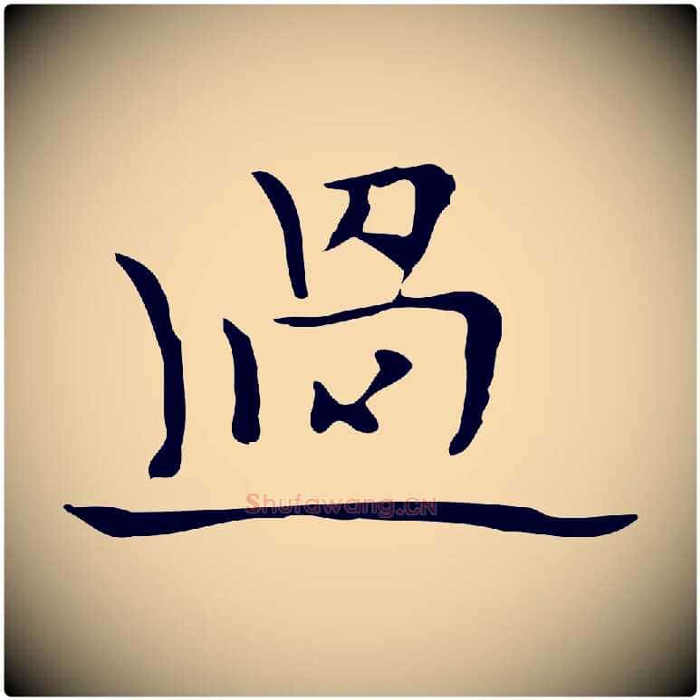 過毛笔行楷写法,摘自明代张羽怀友诗