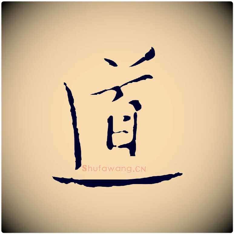 道毛笔行楷写法,摘自明代张羽怀友诗