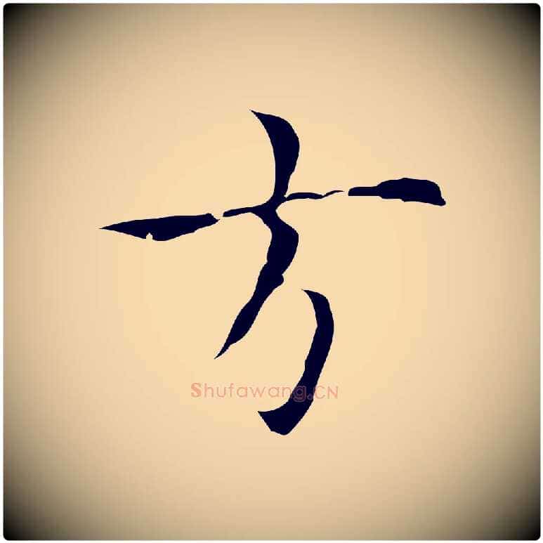 道毛笔行楷写法,摘自明代张羽怀友诗