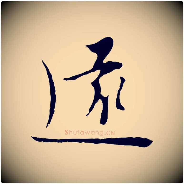 遠毛笔行楷写法,摘自明代张羽怀友诗