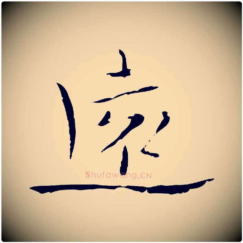 遠毛笔行楷写法,摘自明代张羽怀友诗