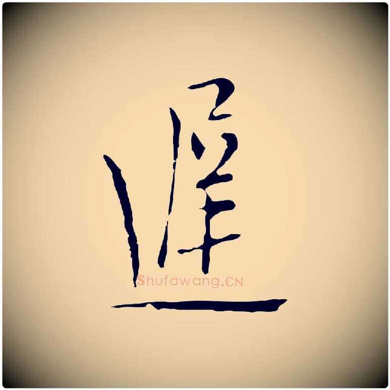 遲毛笔行楷写法,摘自明代张羽怀友诗