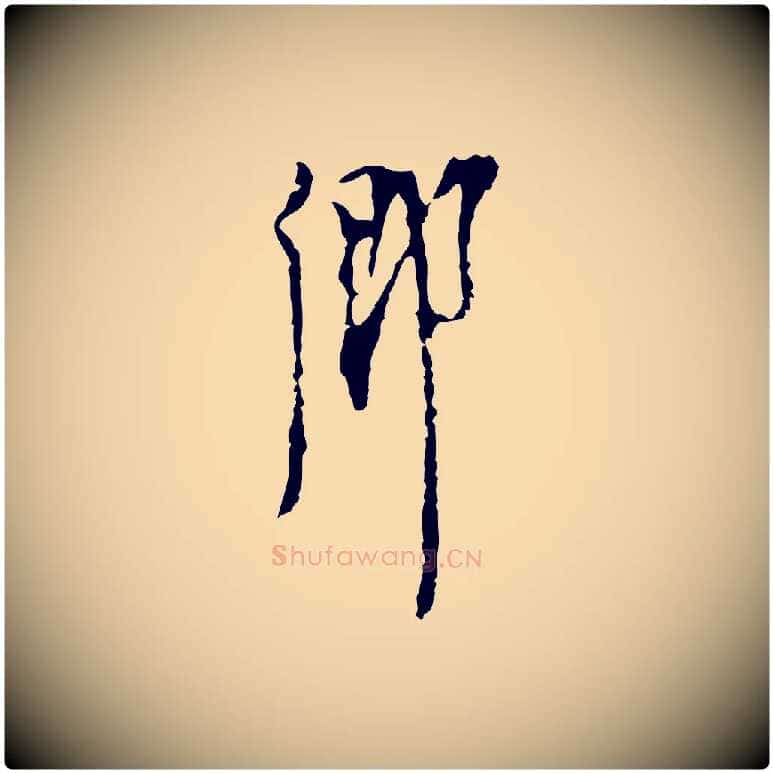 鄉毛笔行楷写法,摘自明代张羽怀友诗