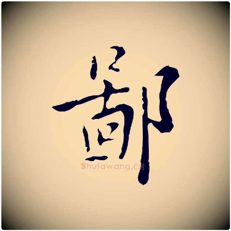 鄙毛笔行楷写法,摘自明代张羽怀友诗