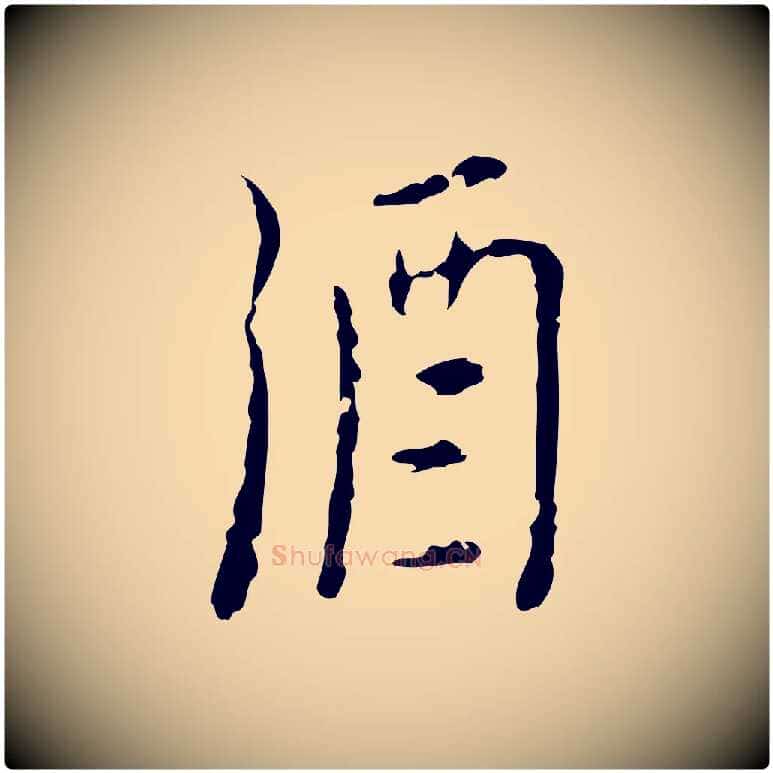 酒毛笔行楷写法,摘自明代张羽怀友诗