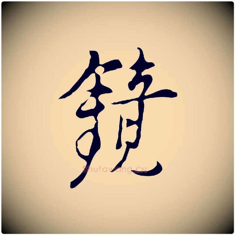 鏡毛笔行楷写法,摘自明代张羽怀友诗