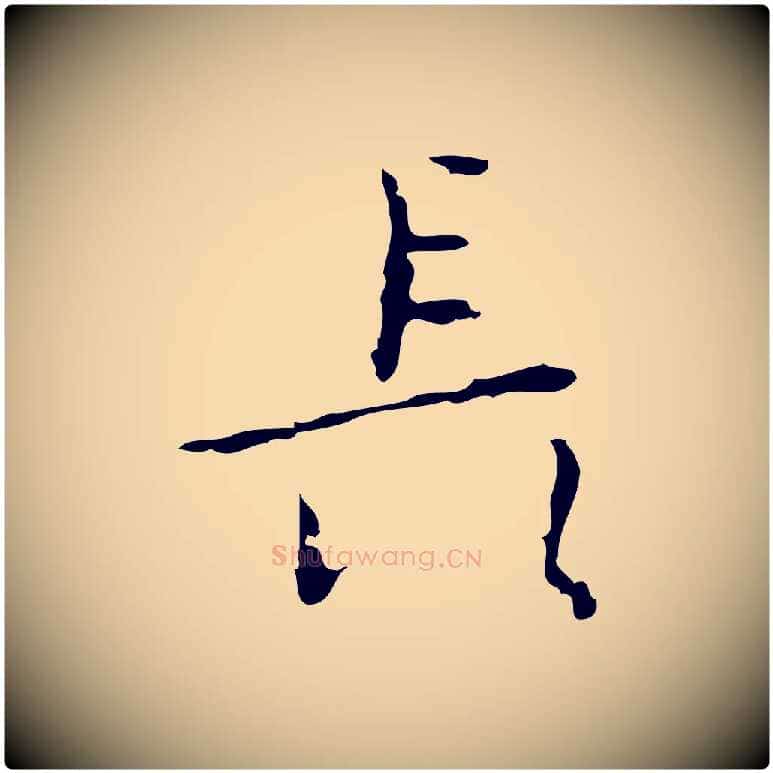 長毛笔行楷写法,摘自明代张羽怀友诗