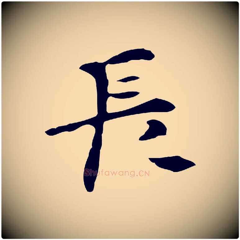 長毛笔行楷写法,摘自明代张羽怀友诗