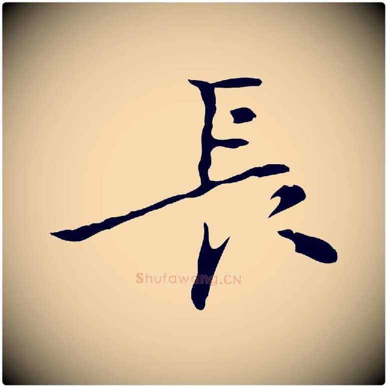 長毛笔行楷写法,摘自明代张羽怀友诗