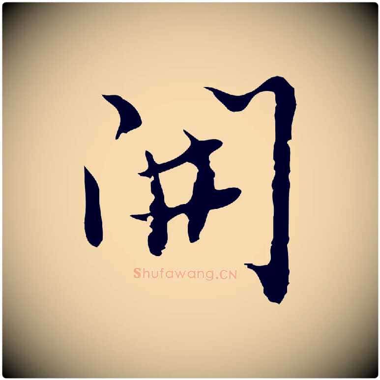 開毛笔行楷写法,摘自明代张羽怀友诗