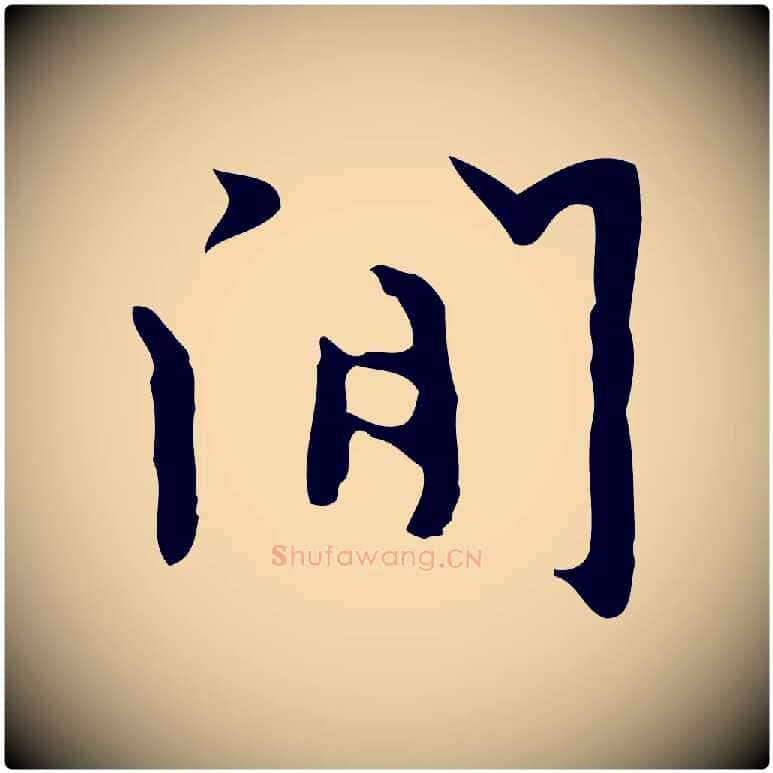 閒毛笔行楷写法,摘自明代张羽怀友诗
