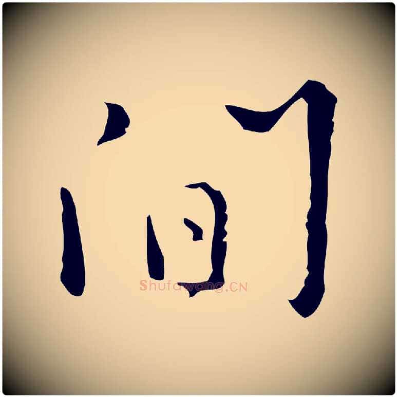 間毛笔行楷写法,摘自明代张羽怀友诗