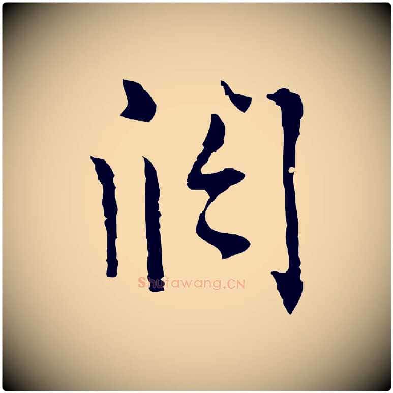 闊毛笔行楷写法,摘自明代张羽怀友诗