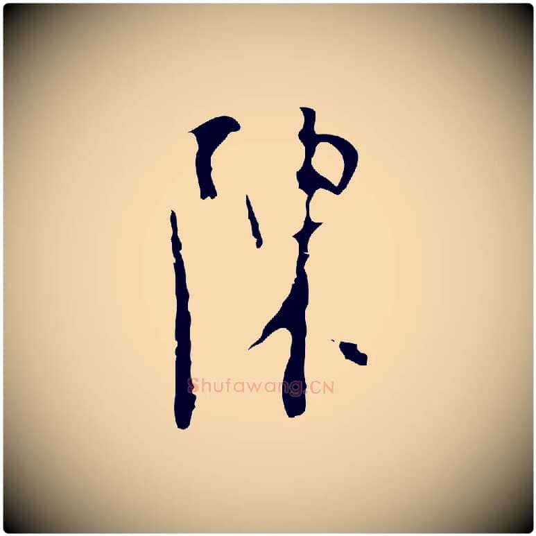 陳毛笔行楷写法,摘自明代张羽怀友诗