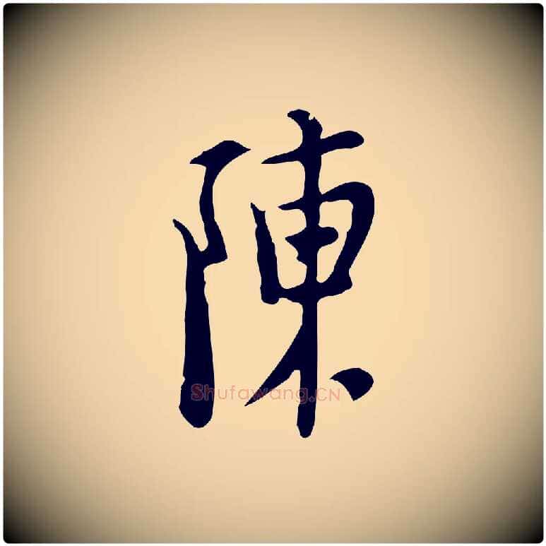 陳毛笔行楷写法,摘自明代张羽怀友诗