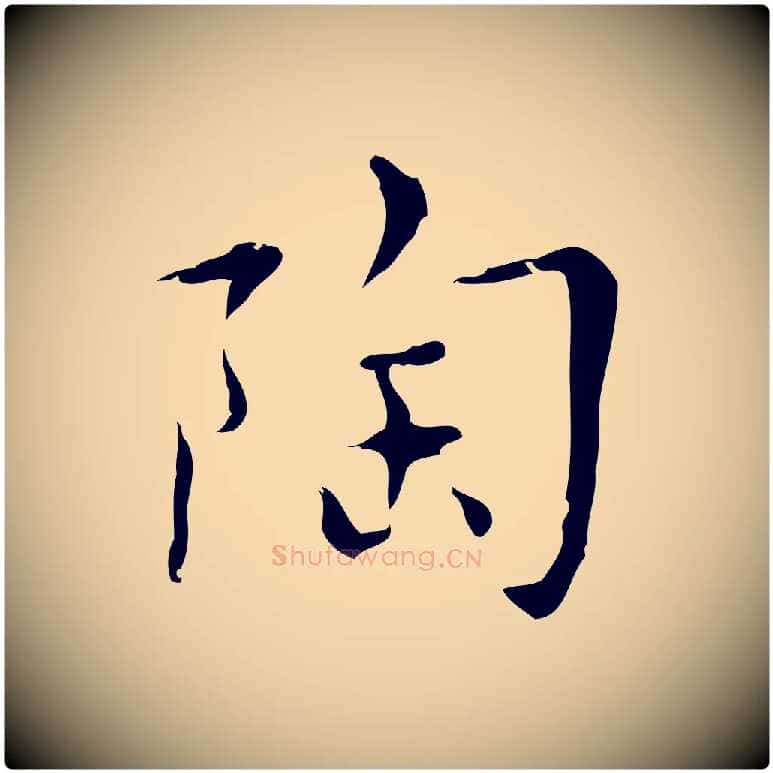 陶毛笔行楷写法,摘自明代张羽怀友诗