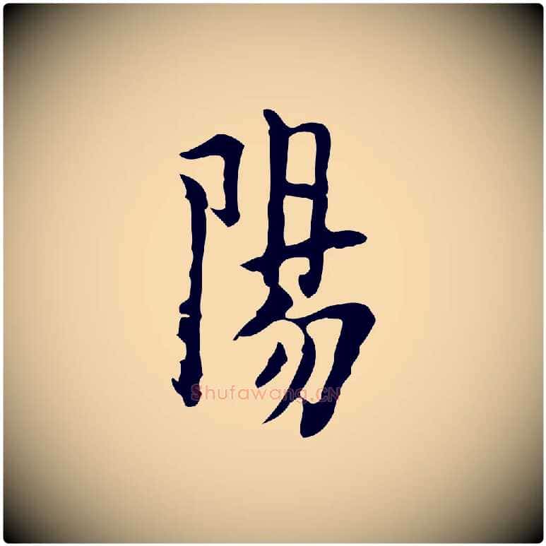 陽毛笔行楷写法,摘自明代张羽怀友诗