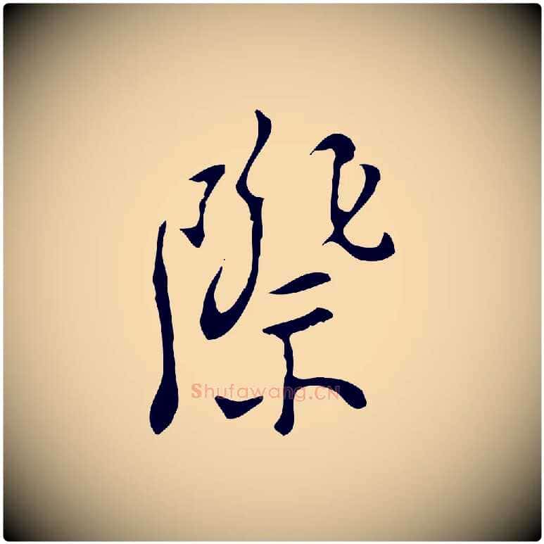 際毛笔行楷写法,摘自明代张羽怀友诗