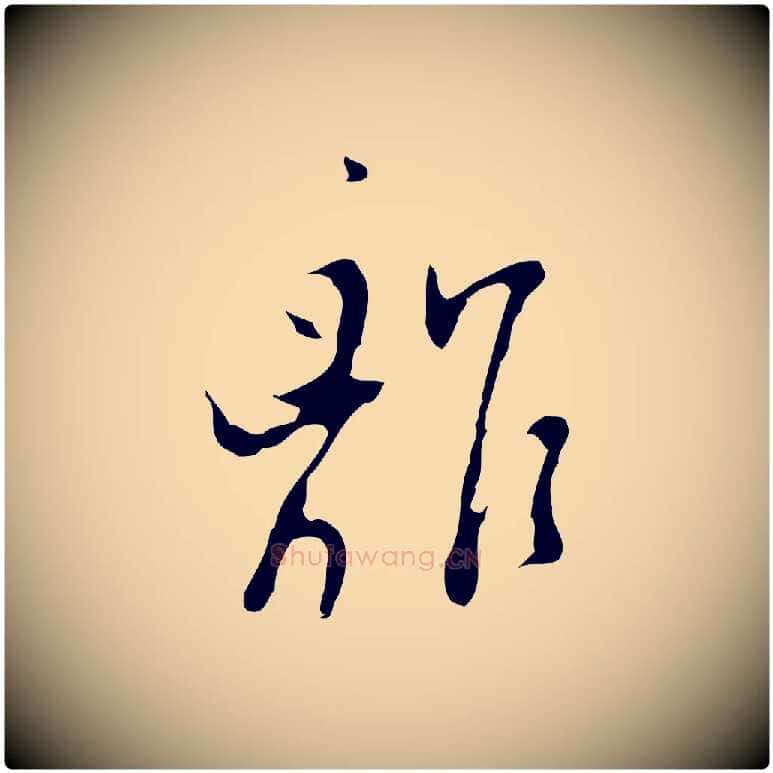 離毛笔行楷写法,摘自明代张羽怀友诗