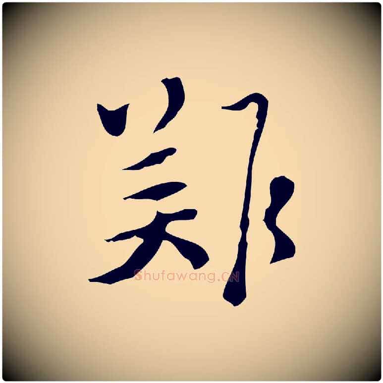難毛笔行楷写法,摘自明代张羽怀友诗