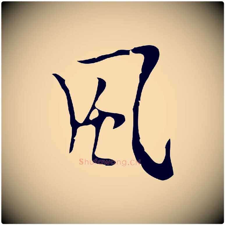 風毛笔行楷写法,摘自明代张羽怀友诗