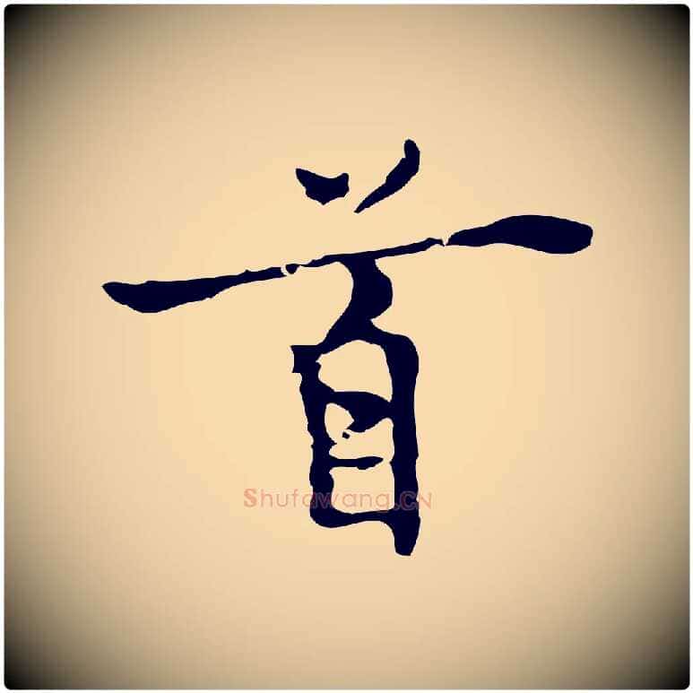 首毛笔行楷写法,摘自明代张羽怀友诗