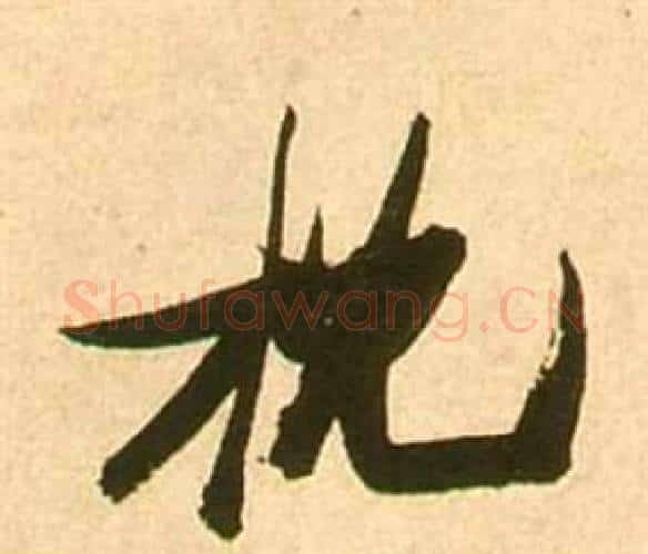 枕字张瑞图毛笔行书书法写法,摘自李白梦游天姥吟留别诗册