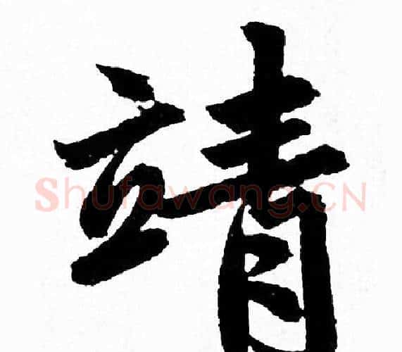 靖字赵孟頫毛笔行书写法,摘自赵孟頫毛笔行书作品