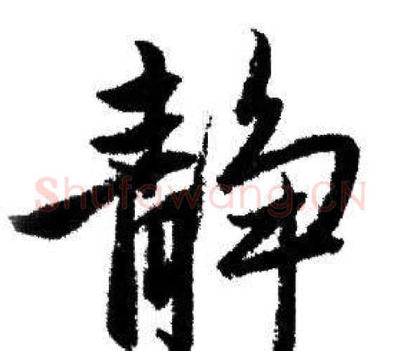 静字赵孟頫毛笔行书写法,摘自赵孟頫毛笔行书作品