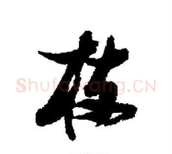 枝字张瑞图毛笔行书书法写法,摘自张瑞图毛笔行书书法作品
