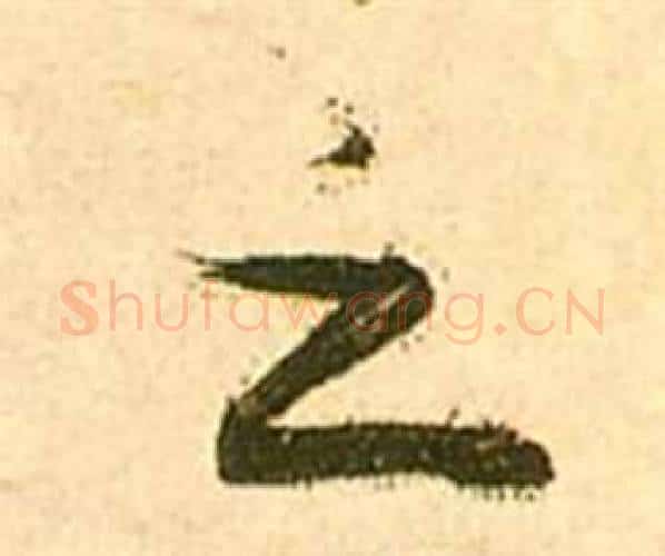 之字张瑞图毛笔行书书法写法,摘自李白梦游天姥吟留别诗册
