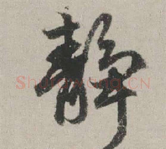 靜字赵孟頫毛笔行书写法,摘自秋兴赋