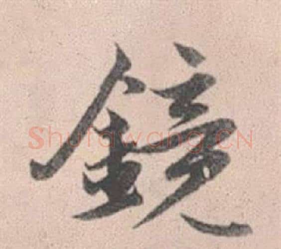 鏡字赵孟頫毛笔行书写法,摘自灵隐大川济禅师塔铭
