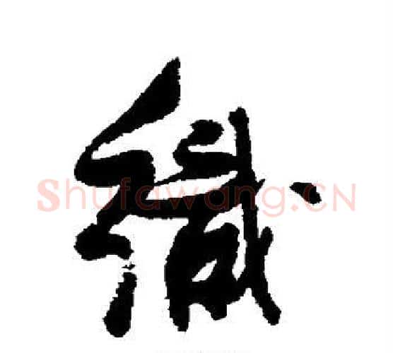 织字张瑞图毛笔行书书法写法,摘自张瑞图毛笔行书书法作品