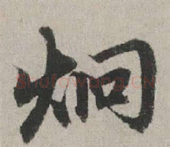 炯字赵孟頫毛笔行书写法,摘自秋兴赋