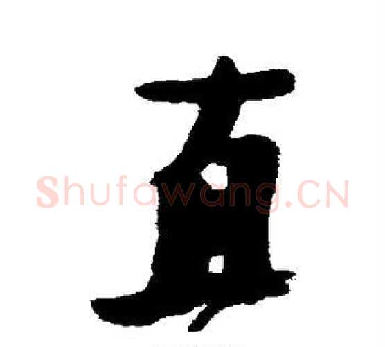 直字张瑞图毛笔行书书法写法,摘自张瑞图毛笔行书书法作品