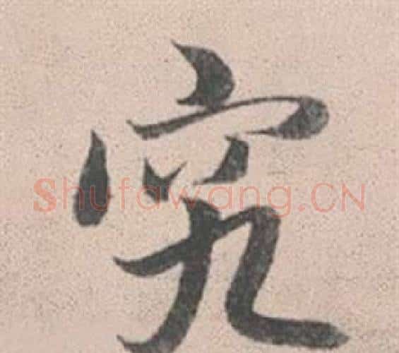 究字赵孟頫毛笔行书写法,摘自灵隐大川济禅师塔铭