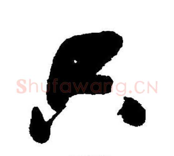 只字张瑞图毛笔行书书法写法,摘自张瑞图毛笔行书书法作品